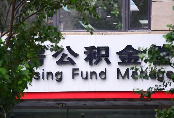 射洪离职公积金（离职公积金怎么处理）