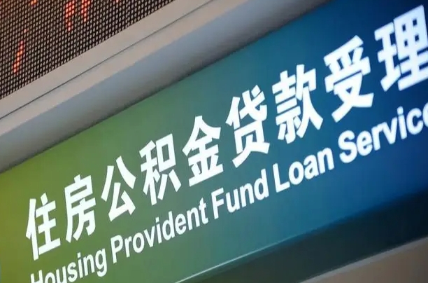 射洪离职后住房公积金提取条件（离职了住房公积金提取条件）