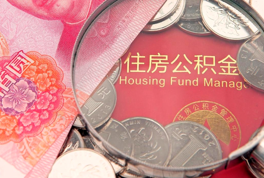 射洪找人代取公积金8000可以取吗（代取公积金违法不）