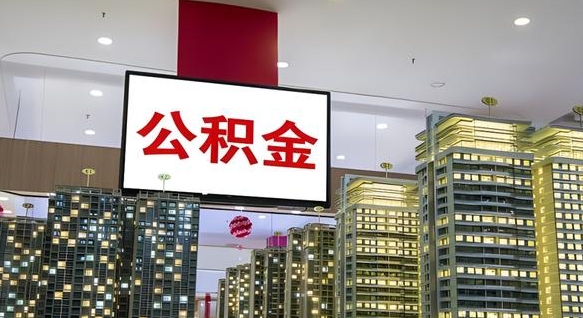 射洪公积金封存提取（公积金封存提取条件）