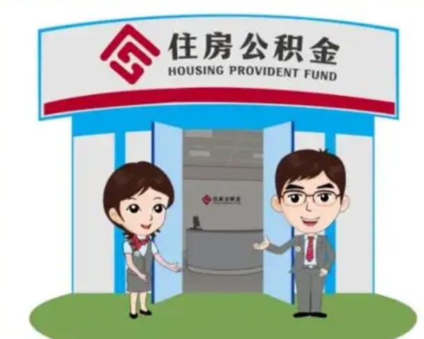 射洪住房公积金账户封存了怎么提取（公积金账户封存怎么取钱）
